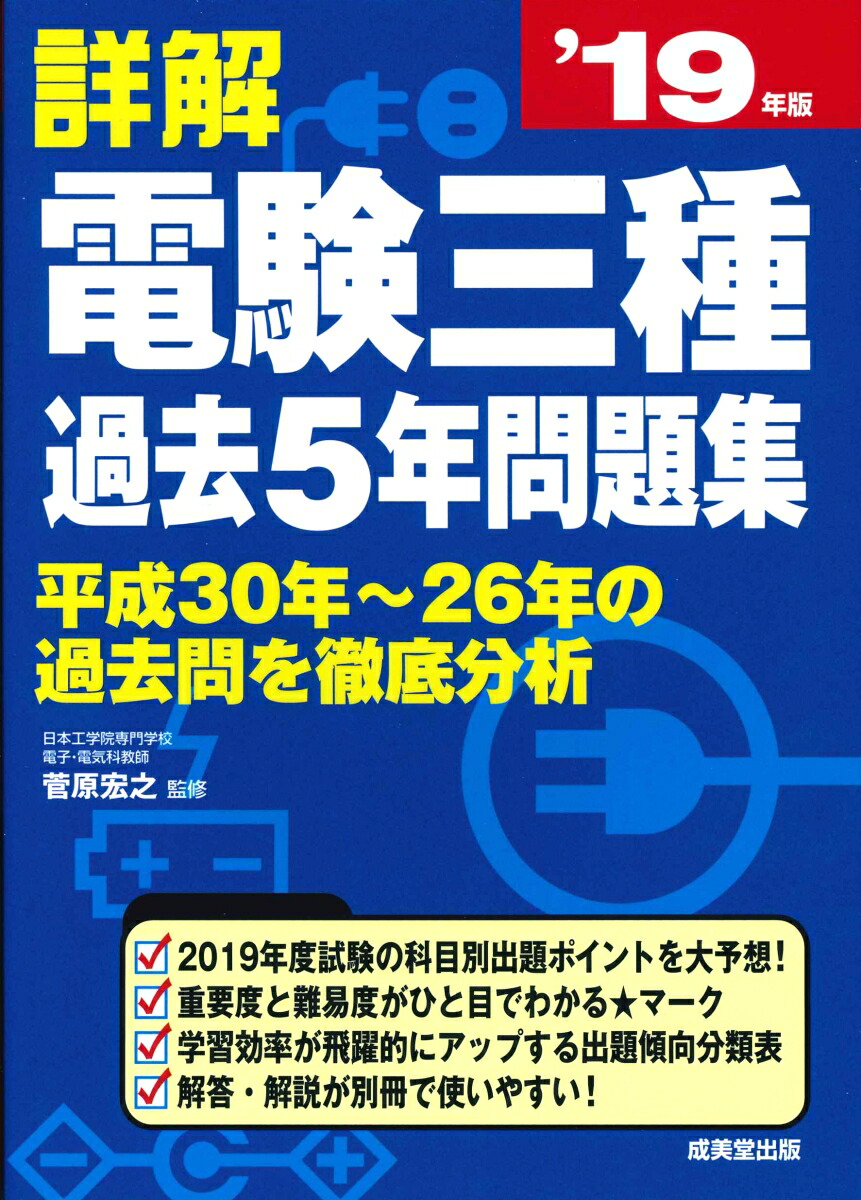 楽天ブックス: 詳解 電験三種過去5年問題集 '19年版 - 菅原 宏之