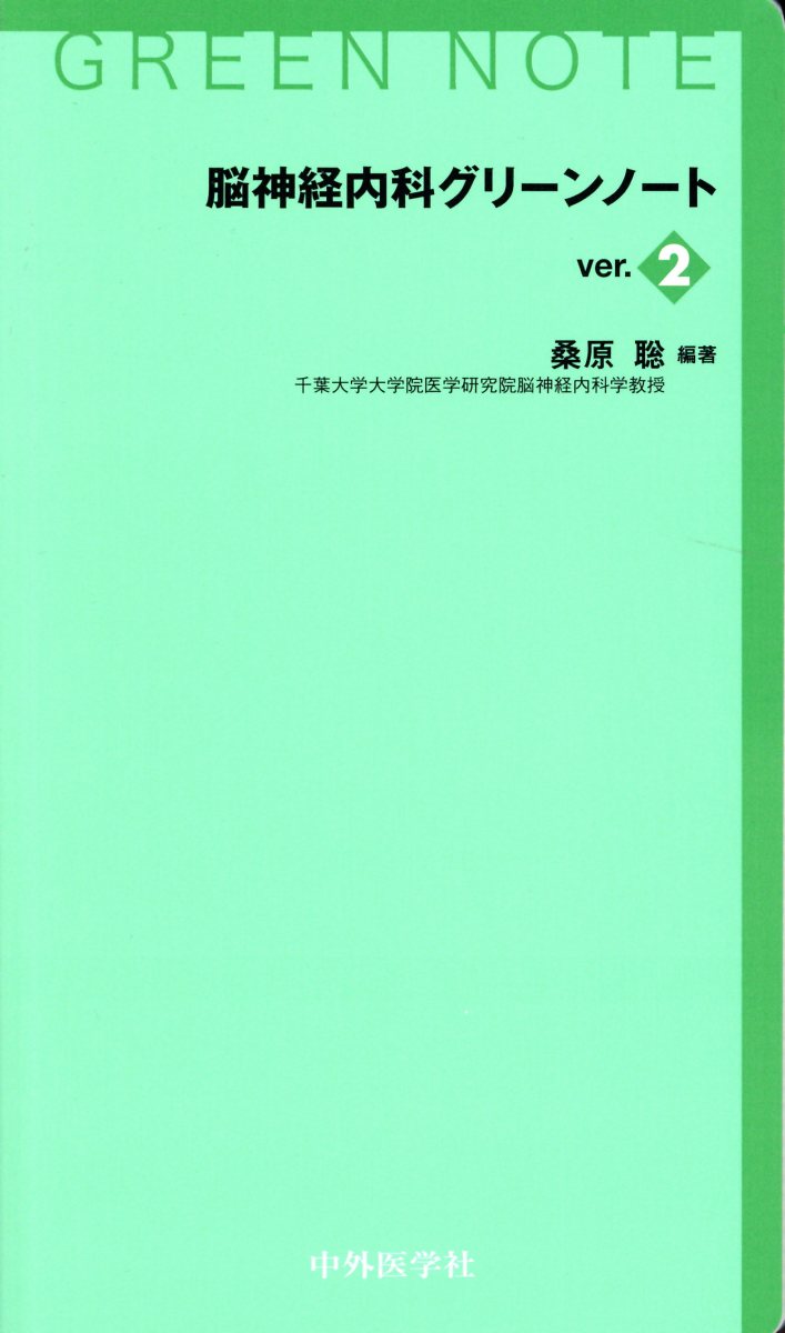 脳神経内科グリーンノート 楽天ブックス: 脳神経内科グリーンノートVer．2 - 桑原聡（神経