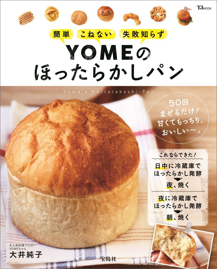 有名ブランド 楽天ブックス: YOMEのほったらかしパン - 簡単こねない失敗 菓子