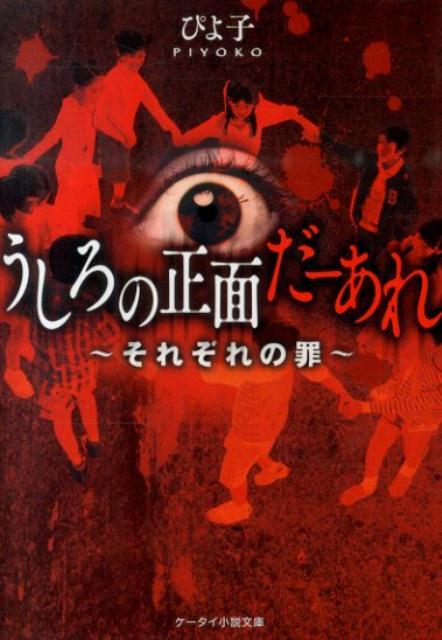楽天ブックス うしろの正面だーあれ それぞれの罪 ぴよ子 本