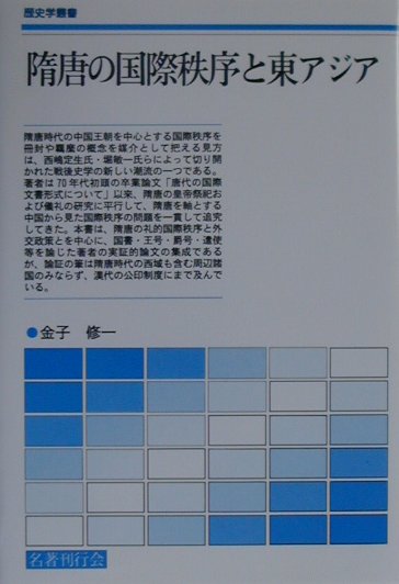 隋唐の国際秩序と東アジア （歴史学叢書）