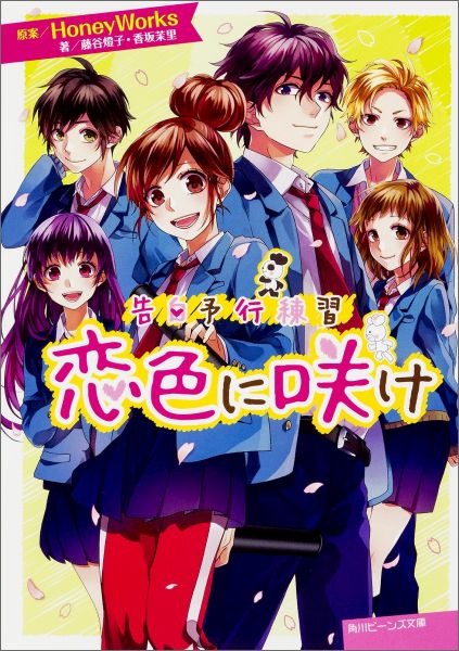 楽天ブックス: 告白予行練習 恋色に咲け（5） - HoneyWorks