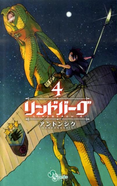 楽天ブックス リンドバーグ 4 アントンシク 本