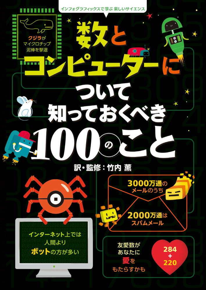 楽天ブックス: 数とコンピューターについて知っておくべき100のこと - インフォグラフィックスで学ぶ楽しいサイエンス - 竹内 薫 -  9784097268390 : 本