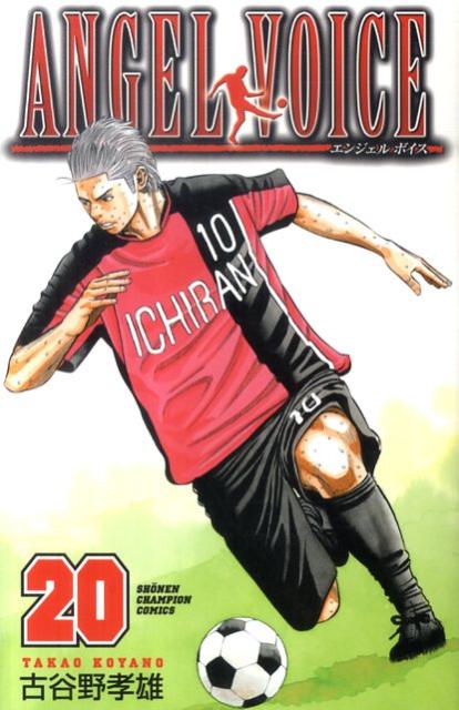 楽天ブックス Angel Voice 古谷野孝雄 本