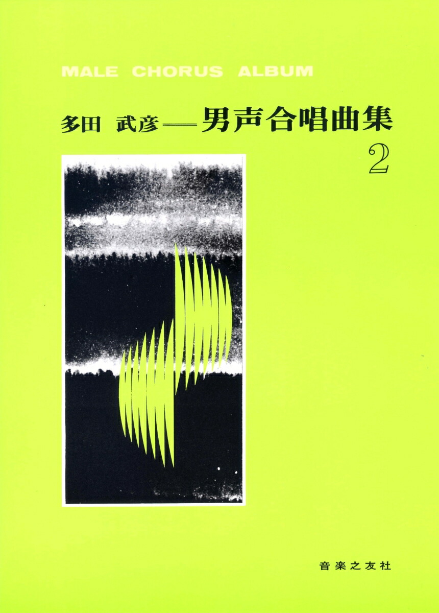多田武彦／男声合唱曲集（2）[多田武彦]