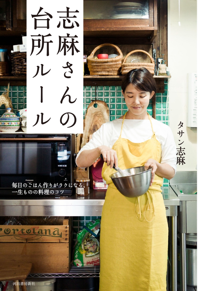 楽天ブックス 志麻さんの台所ルール 毎日のごはん作りがラクになる 一生ものの料理のコツ タサン 志麻 本