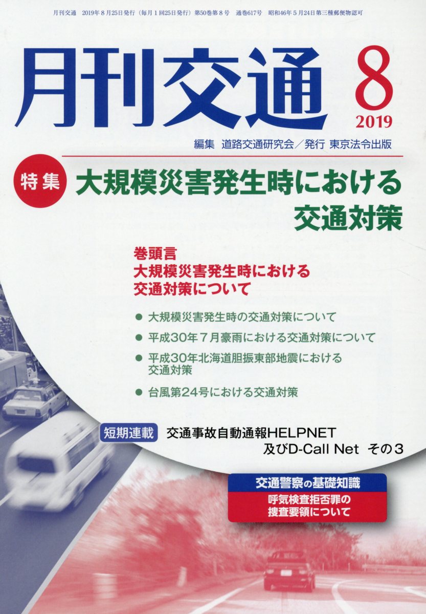 楽天ブックス: 月刊交通(2019年8月号) 道路交通研究会 9784809098390 本 平成30年8月25日発行号