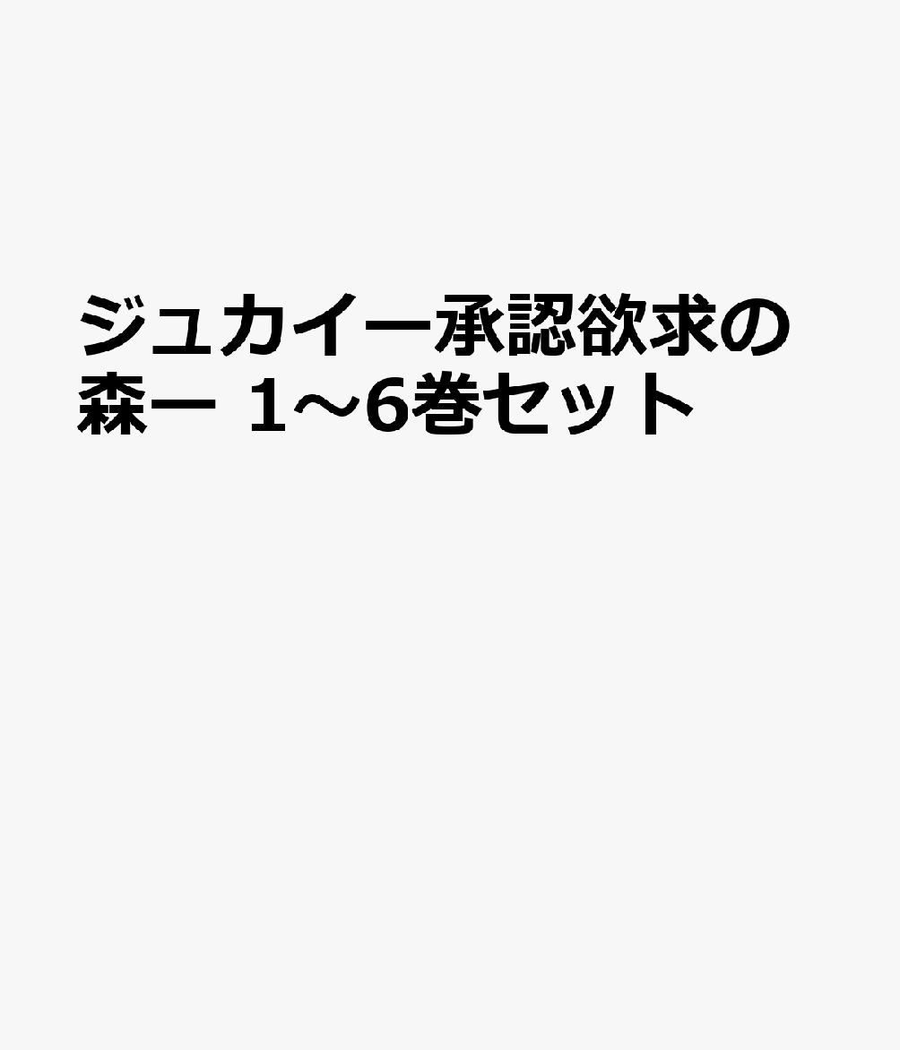 ジュカイー承認欲求の森ー 1〜6巻セット画像