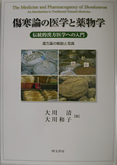 楽天ブックス: 傷寒論の医学と薬物学 - 伝統的漢方医学への入門 - 大川清 - 9784839110024 : 本