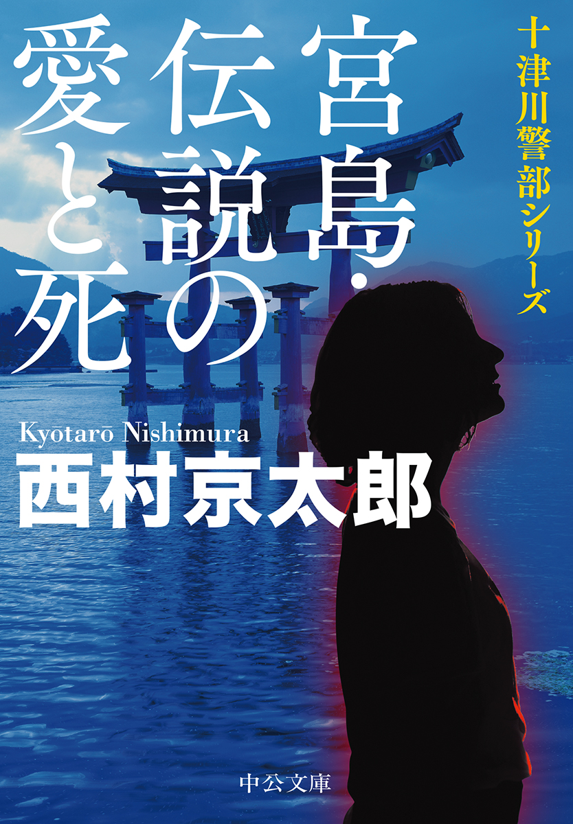 楽天ブックス 宮島 伝説の愛と死 西村 京太郎 本