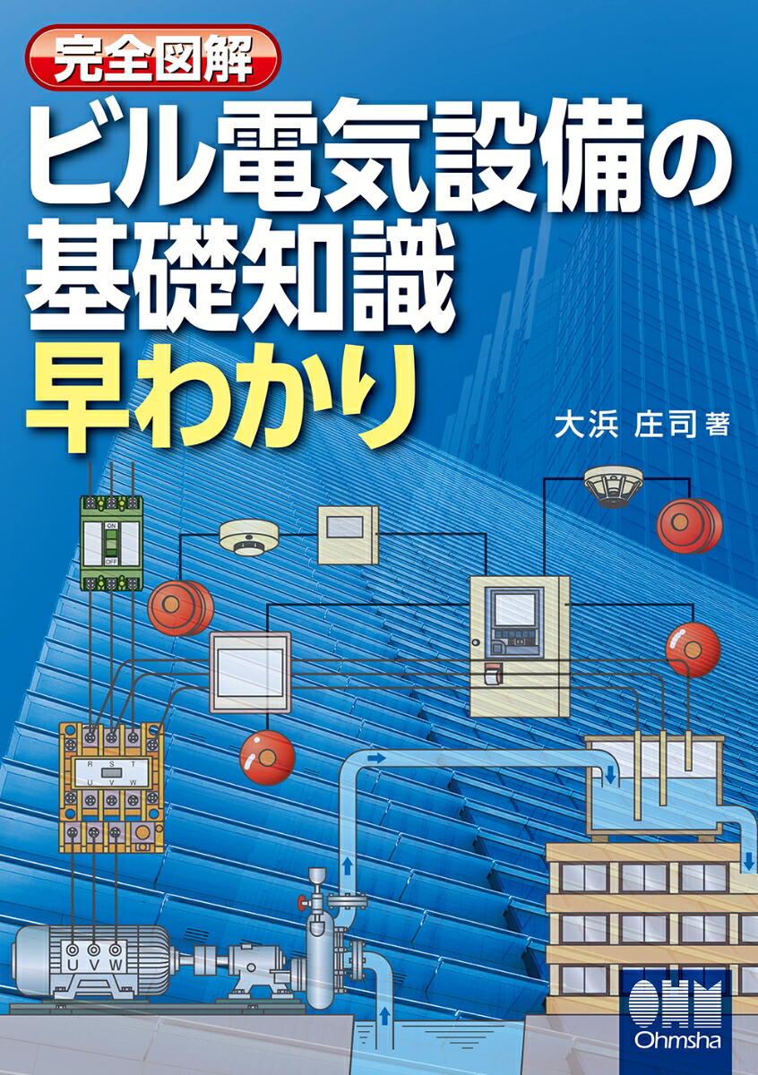 絵とき電気設備工事技術百科しくみ図解電気工事が一番わかる電気工事 