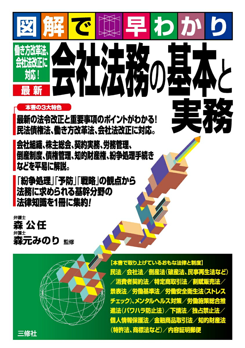 楽天ブックス 図解で早わかり 働き方改革法 会社法改正に対応 最新 会社法務の基本と実務 森公任 本