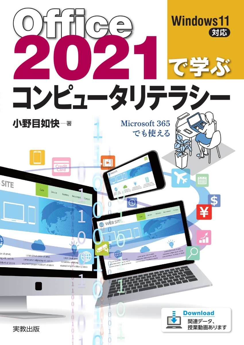 楽天ブックス: Office2021で学ぶコンピュータリテラシー - 小野目 如快