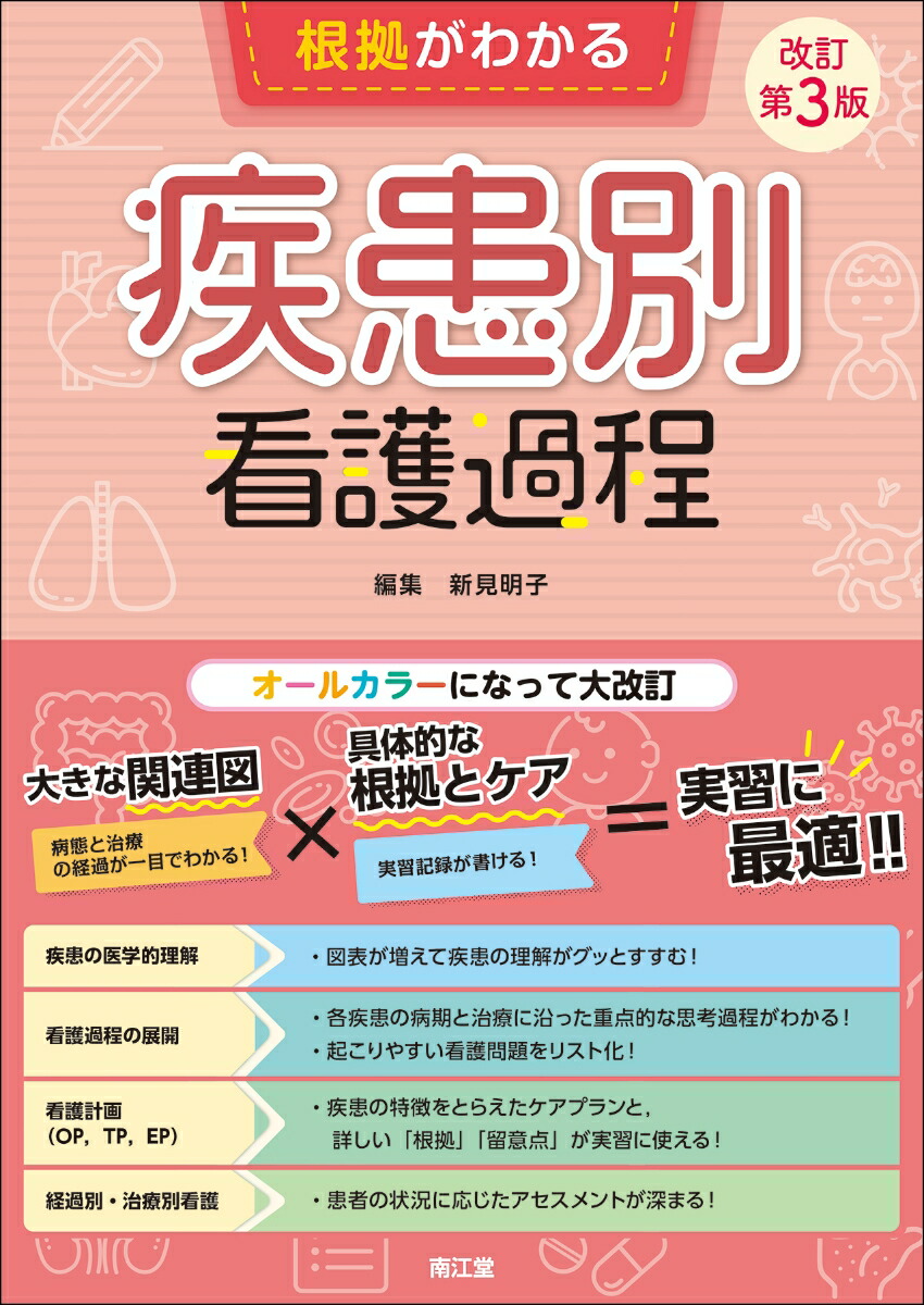 楽天ブックス: 根拠がわかる疾患別看護過程（改訂第3版） - 新見