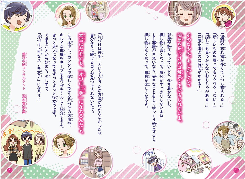 ミラクルガール相談室ステキ女子の片づけレッスン[瀧本真奈美]