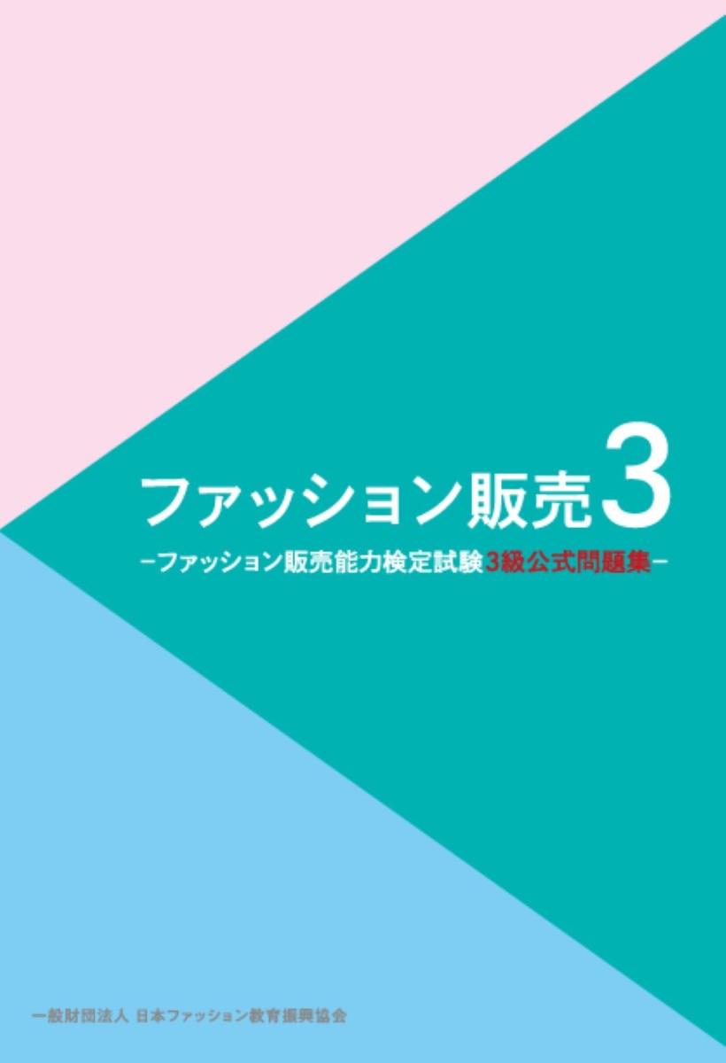 楽天ブックス: ファッション販売3級公式問題集 - 日本ファッション教育