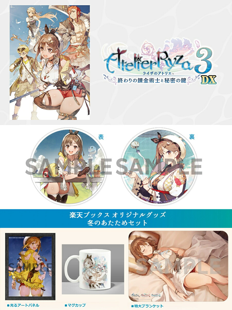 ブックス: 【ブックス限定特典+ブックス限定グッズ】ライザのアトリエ3～終わりの錬金術士と秘密の鍵～DX Switch版(両面アクリルコースター+冬のあたためセット) - Nintendo Switch - 2100014578392 : ゲーム