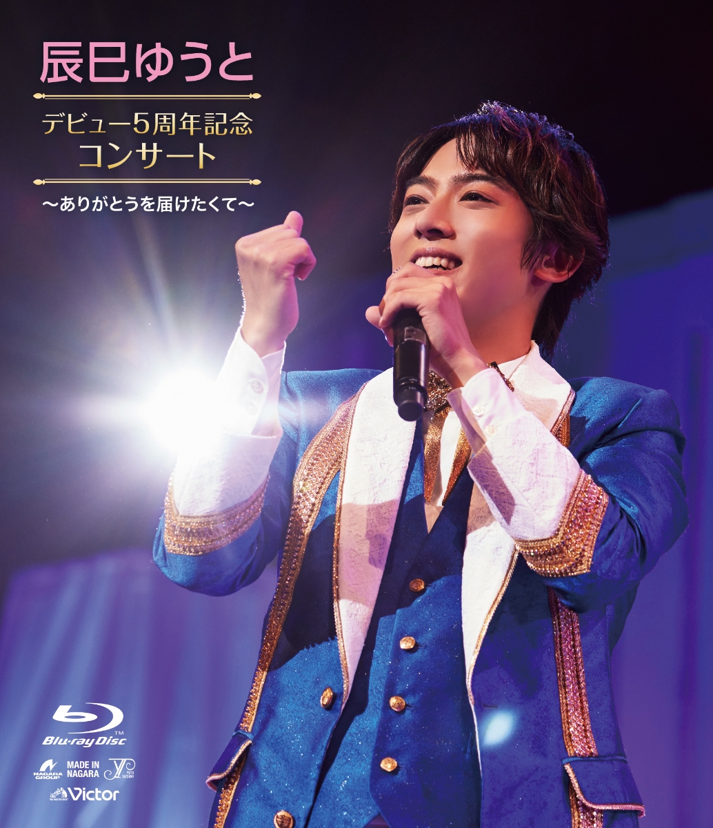 楽天ブックス: 辰巳ゆうと デビュー5周年記念 コンサート ～ありがとう