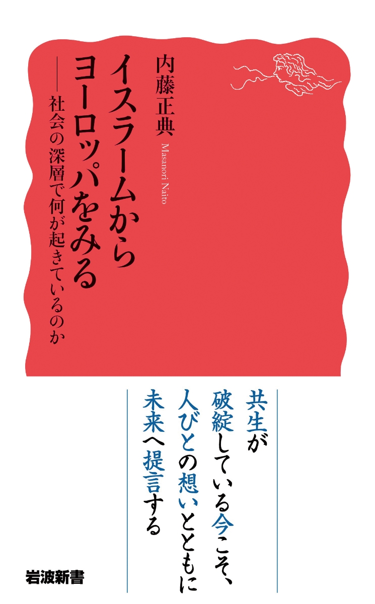 楽天ブックス イスラームからヨーロッパをみる 社会の深層で何が起きているのか 内藤 正典 本
