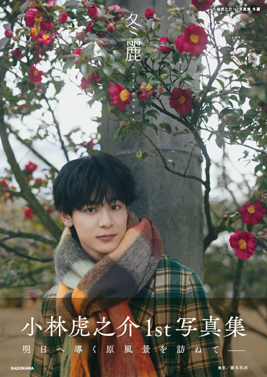小林虎之介1st写真集　冬麗画像
