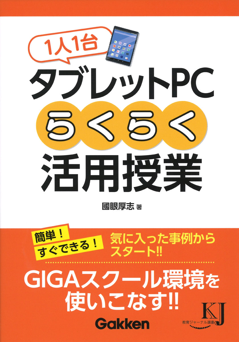 楽天ブックス: 1人1台タブレットPCらくらく活用授業 - 國眼厚志