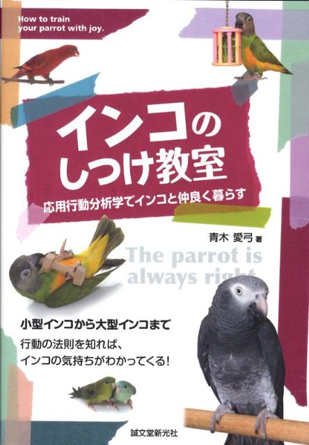 楽天ブックス インコのしつけ教室 応用行動分析学でインコと仲良く暮らす 青木愛弓 本