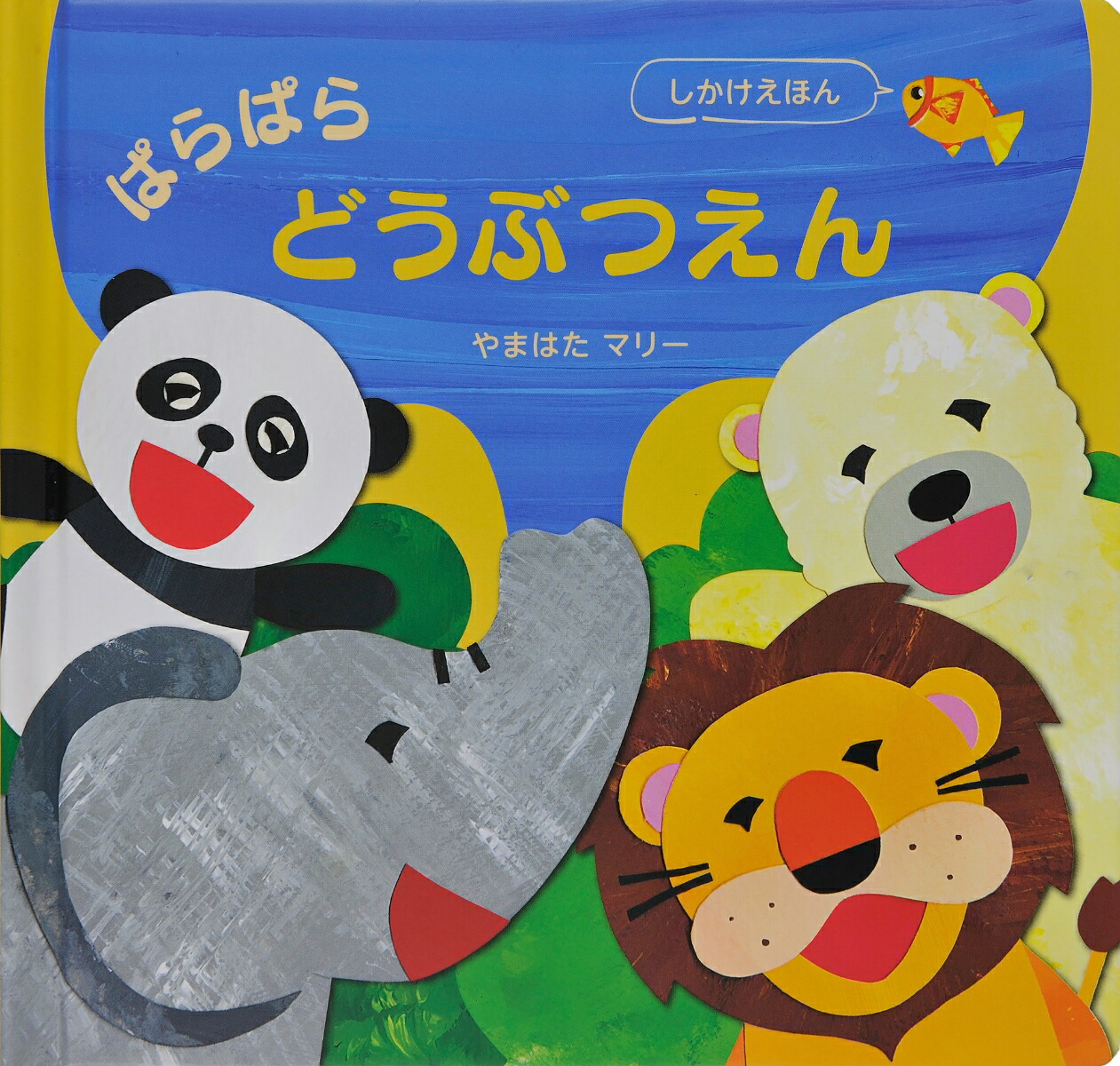 �Ѥ�Ѥ�ɤ��֤Ĥ���[��ޤϤ��ޥ꡼]