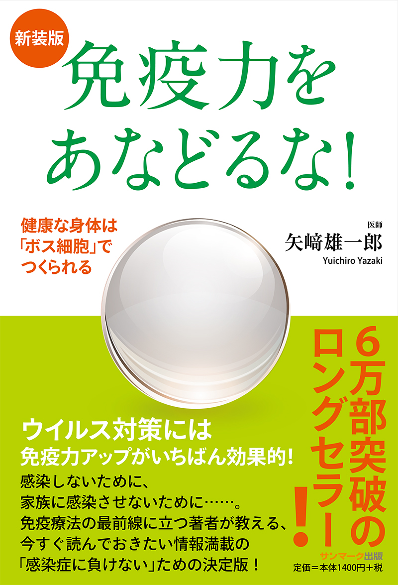 楽天ブックス 新装版 免疫力をあなどるな 矢崎雄一郎 本