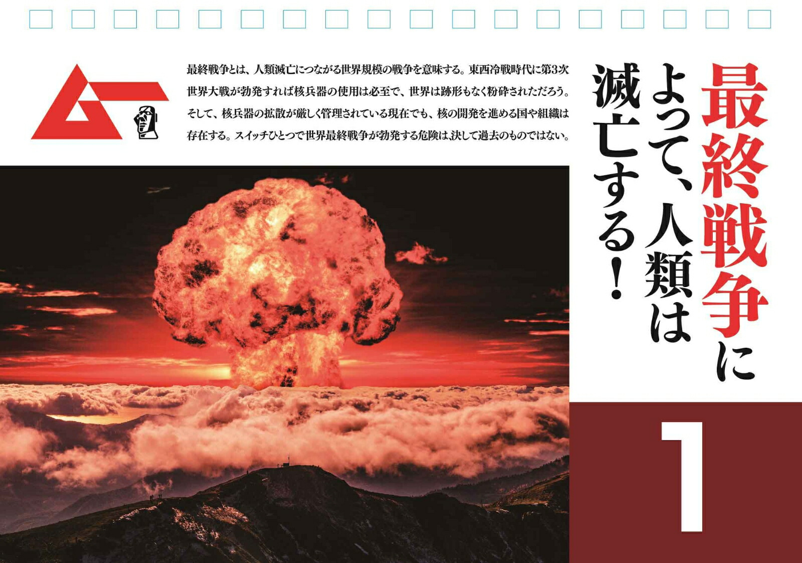 ［日めくりカレンダー］ムー公認毎日滅亡カレンダー2025年ver.[フロンティアワークス]