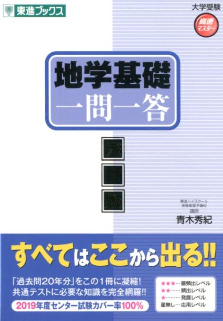 楽天ブックス 地学基礎一問一答 完全版 青木秀紀 本