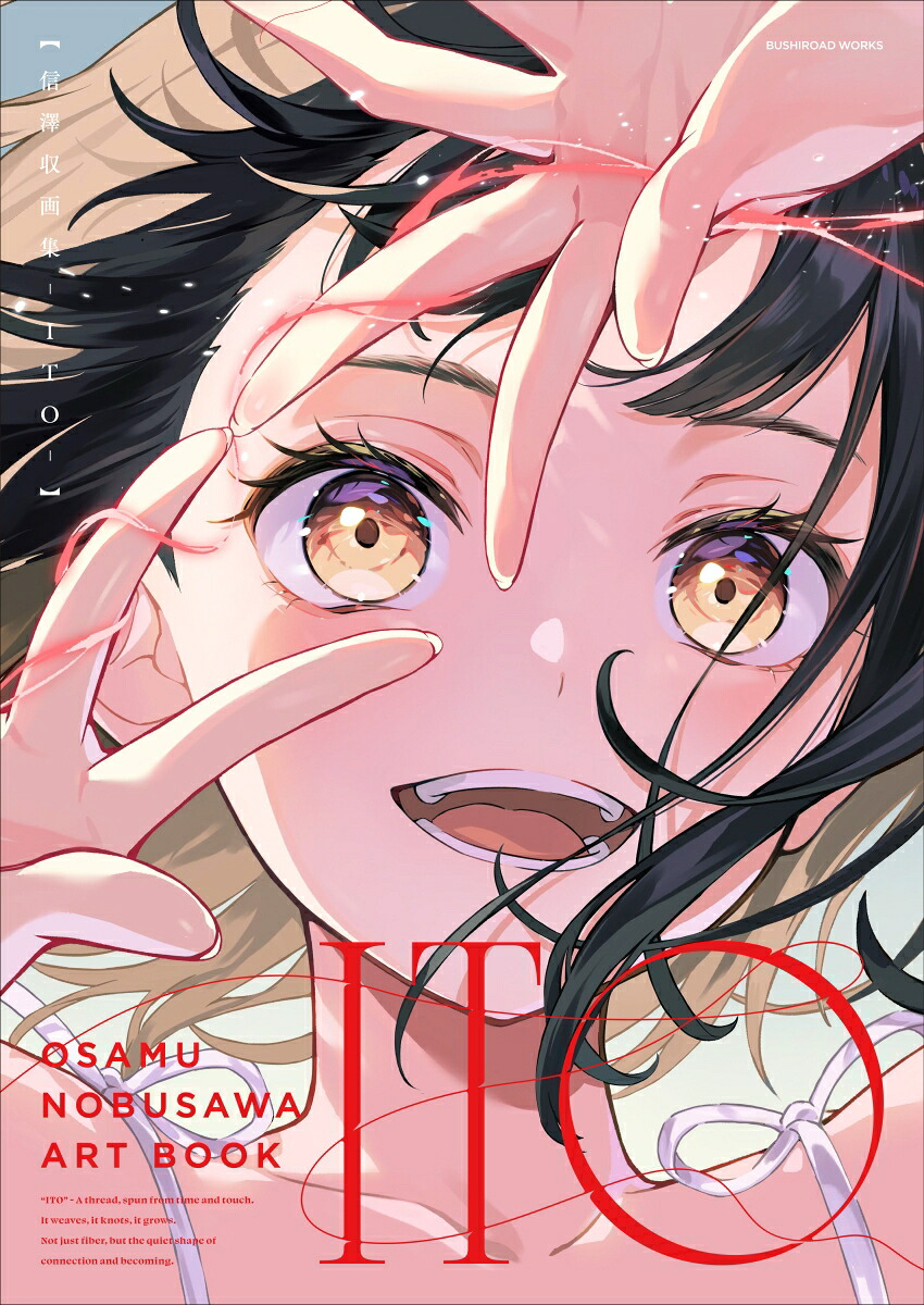 信澤収画集ITO[信澤収]