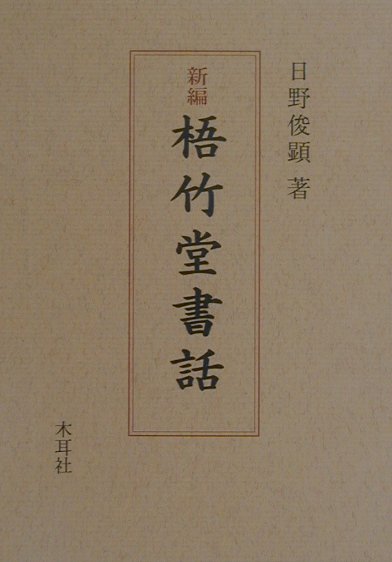 楽天ブックス: 新編梧竹堂書話 - 中林梧竹 - 9784839317614 : 本