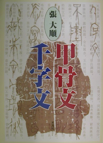 甲骨文千字文(張大順 著) / 古本、中古本、古書籍の通販は「日本