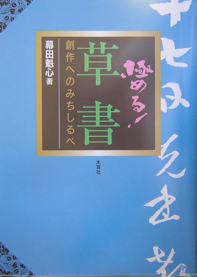 楽天ブックス: 極める！草書 - 創作へのみちしるべ - 幕田魁心