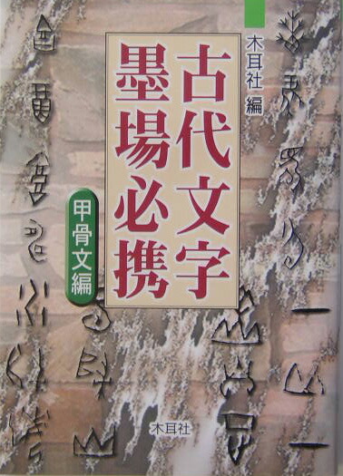 楽天ブックス: 古代文字墨場必携 甲骨文編 - 木耳社編集部 楽天ブックス: 古代文字墨場必携 甲骨文編 - 木耳社編集部