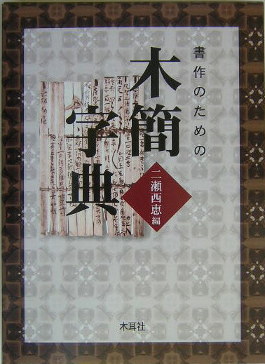 木簡字典　書作のための　木簡字典　二瀬西恵編 楽天ブックス: 書作のための木簡字典 - 二瀬 西恵 - 9784839328269 : 本