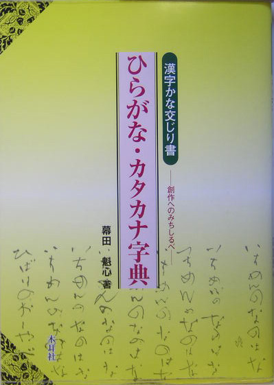 楽天ブックス: ひらがな・カタカナ字典 - 漢字かな交じり書 - 幕田魁心