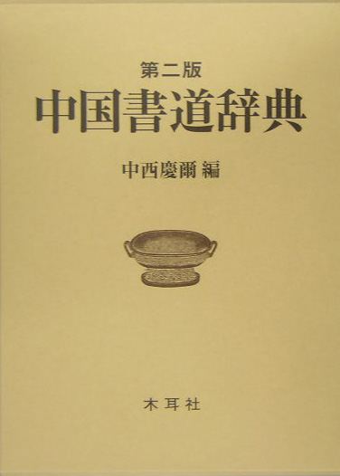 中国書道辞典 www.duniamarketplace.com