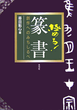 楽天ブックス: 極める！篆書 - 創作へのみちしるべ - 幕田魁心 