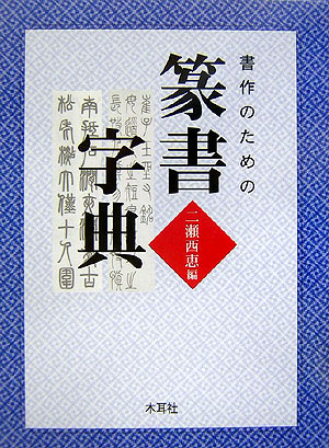 楽天ブックス: 書作のための篆書字典 - 二瀬西恵 - 9784839328924 : 本