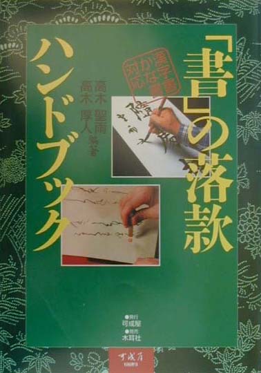 「書」の落款ハンドブック　Q＆A方式　漢字書かな書対応