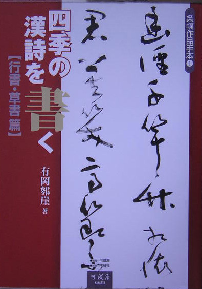 漢詩の心を書く 隷書篇 (条幅作品手本)-