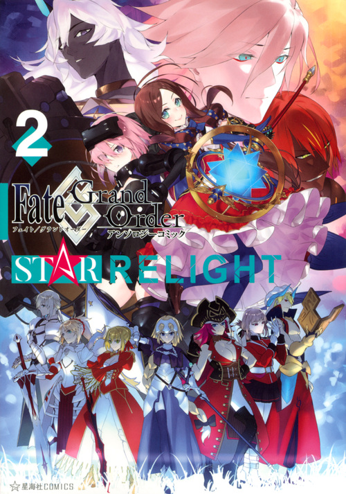 楽天ブックス Fate Grand Order アンソロジーコミック Star Relight 2 Type Moon 本
