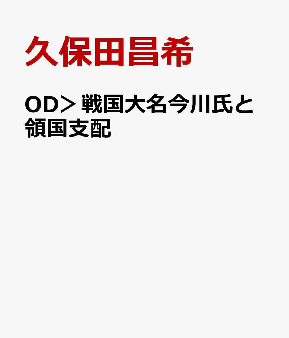 楽天ブックス: 戦国大名今川氏と領国支配 - 久保田 昌希