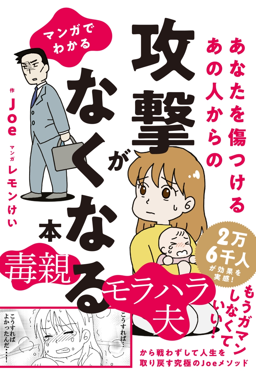 楽天ブックス マンガでわかる あなたを傷つけるあの人からの攻撃がなくなる本 Joe 9784864108393 本