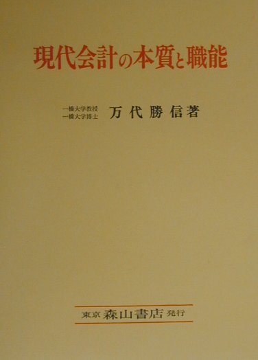 【中古】 現代会計の本質と職能 歴史的および計算構造的研究/森山書店/万代勝信 楽天ブックス: 現代会計の本質と職能 - 歴史的および計算構造的
