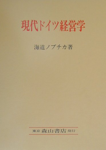 楽天ブックス: 現代ドイツ経営学 - 海道ノブチカ - 9784839419301 : 本