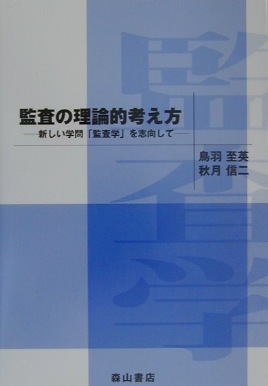 楽天ブックス: 監査の理論的考え方 - 新しい学問「監査学」を志向して