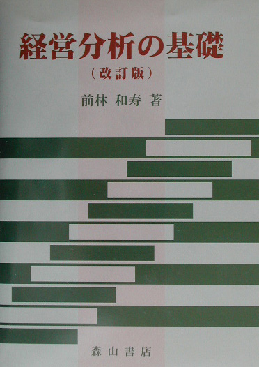 経営分析の基礎改訂版